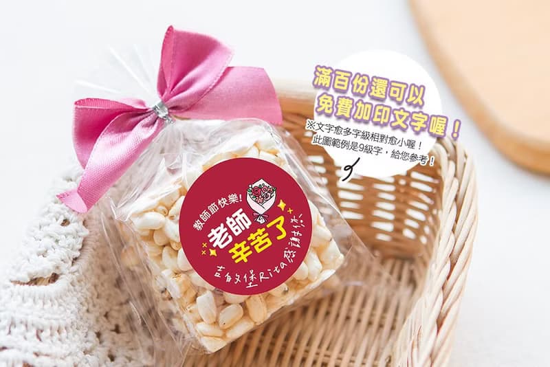 教師節禮物贈品 教師節快樂米香(滿百份免費印名字)需依日期預定