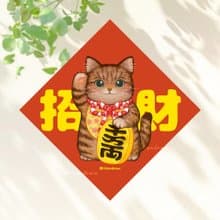 虎斑貓招財貓 4種尺寸 春聯貼紙 原創 貓咪春聯 斗方春聯 新年