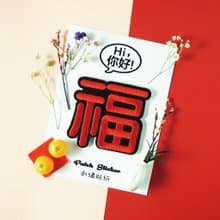刺繡貼紙-福