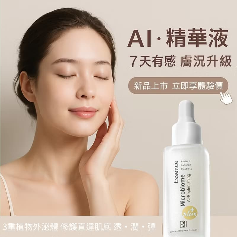 【因艾希ERH】AI‧積泌修護精華液