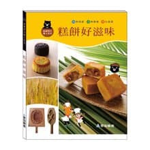 【愛智台灣館】糕餅好滋味(精裝本內附影音資源)