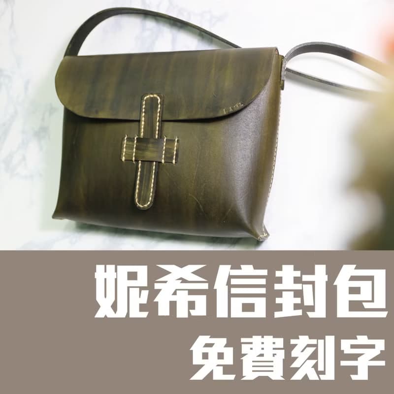 【體驗】妮希輕巧包/皮革側背包/皮革包課程/一人成團/新手友善/可刻字