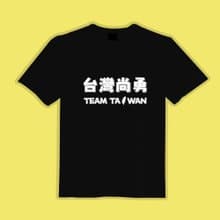 台灣尚勇 TEAM TAIWAN 棒球 金牌 讚 衣服 T恤 黑T 純棉 吸濕排汗