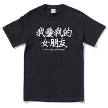 我愛我的女朋友 I love my girlfriend 短袖T恤 黑色 中文 生活 文青 文字 設計 漢字 情侶 情人 禮物