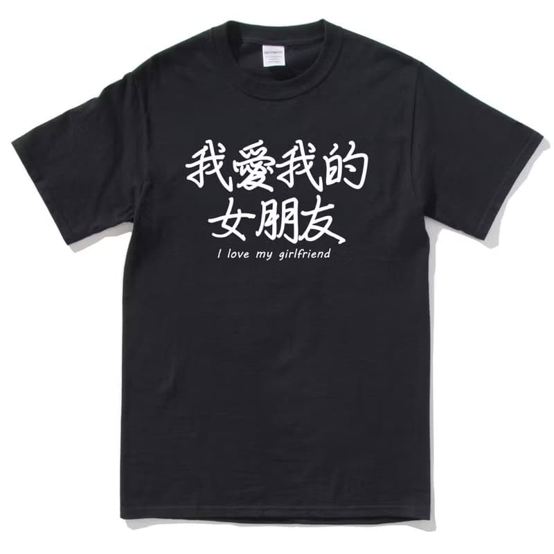 我愛我的女朋友 I love my girlfriend 短袖T恤 黑色 中文 生活 文青 文字 設計 漢字 情侶 情人 禮物