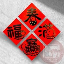 2025蛇年創意手寫春聯  一組四入
