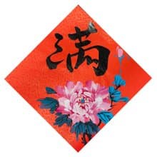 【現貨即時出貨】新年手寫春聯/-斗方 l 富貴圓滿 25x25cm
