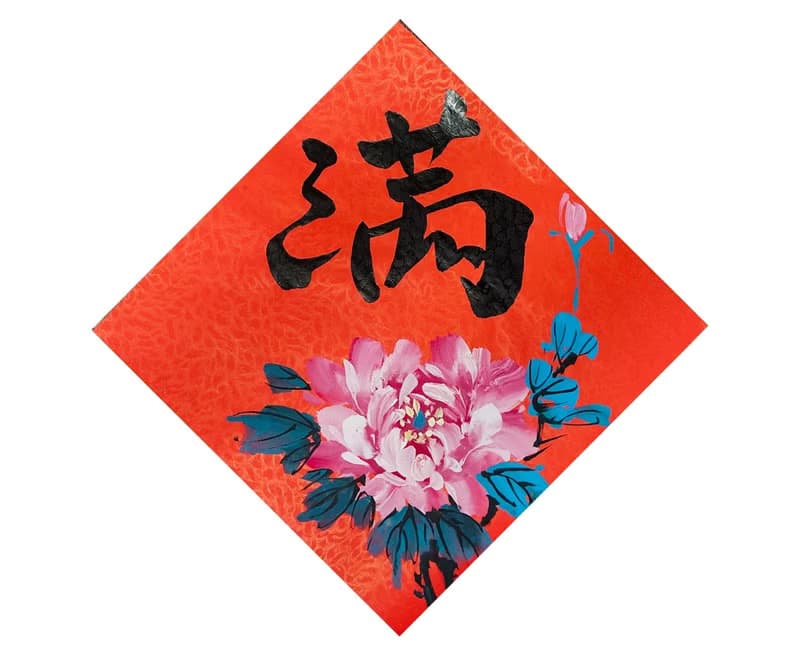 【現貨即時出貨】新年手寫春聯/-斗方 l 富貴圓滿 25x25cm