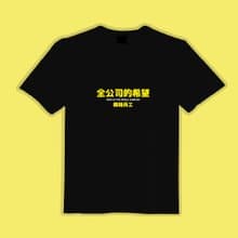 全公司的希望 黑T 衣服 T恤 團服 童裝 短袖 上衣 潮T 男裝