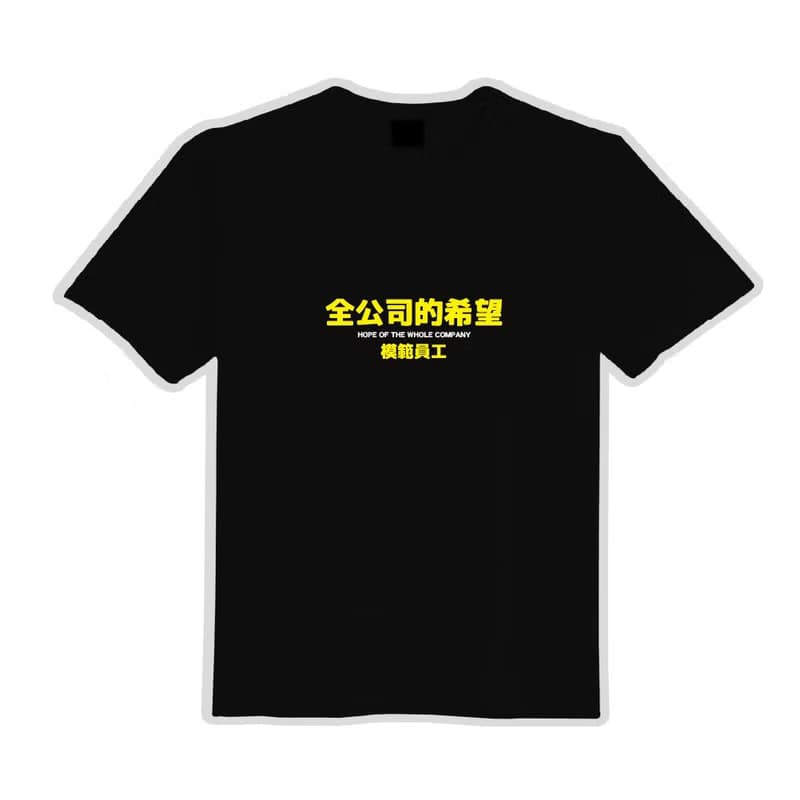 全公司的希望 黑T 衣服 T恤 團服 童裝 短袖 上衣 潮T 男裝
