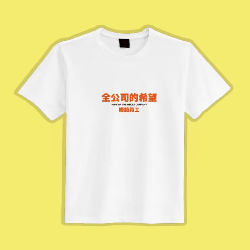 全公司的希望 黑T 衣服 T恤 團服 童裝 短袖 上衣 潮T 男裝
