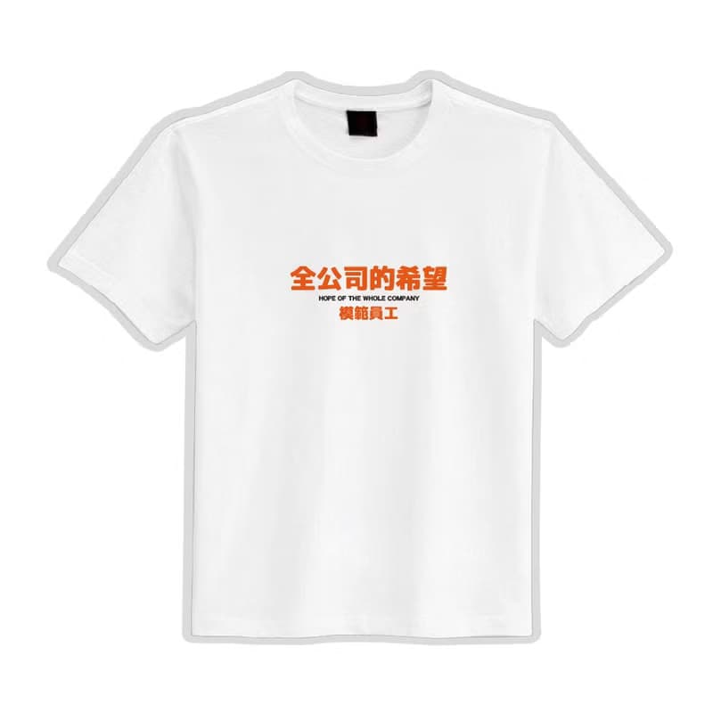 全公司的希望 黑T 衣服 T恤 團服 童裝 短袖 上衣 潮T 男裝