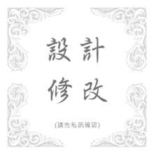 設計修改專用 (請先私訊確認)