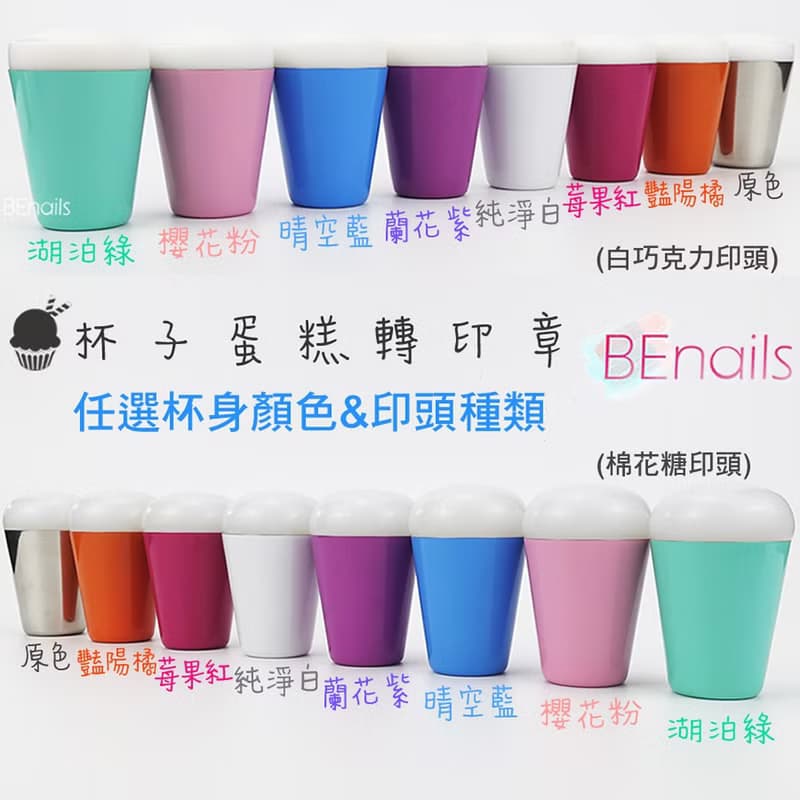 BEnails杯子蛋糕美甲轉印章-顏色&印頭(棉花糖、白巧克力)可選擇