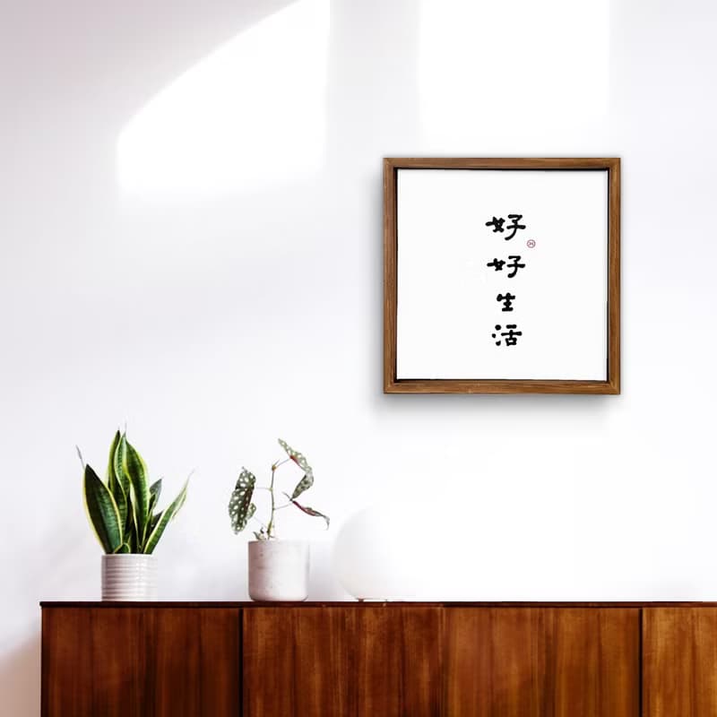 |好好生活| 書法 手寫字 胡桃木色 實木畫框 複製畫/無框畫/入厝