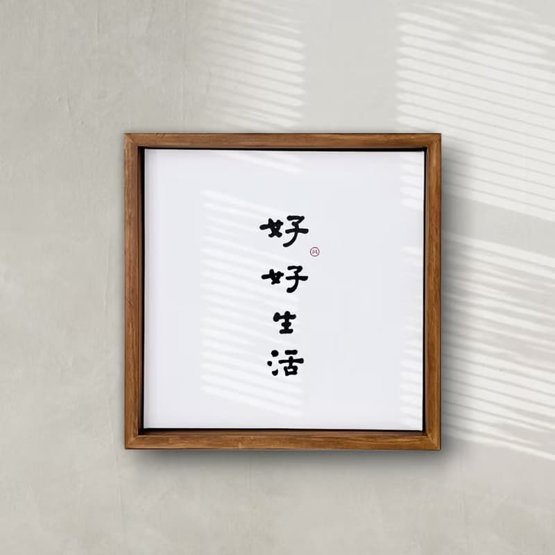|好好生活| 書法 手寫字 胡桃木色 實木畫框 複製畫/無框畫/入厝