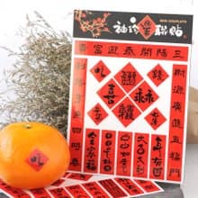 父親節禮物【獨家組合】袖珍春聯貼-三陽開泰 | 3入/組 |