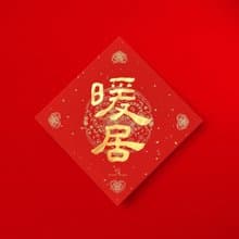 隸書【暖居】手寫春聯 金墨書法 2025蛇年入宅儀式