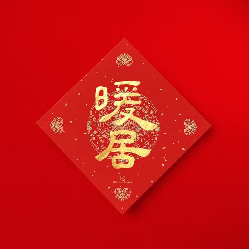 【快速出貨】隸書【暖居】手寫春聯 金墨書法 2025蛇年入宅儀式