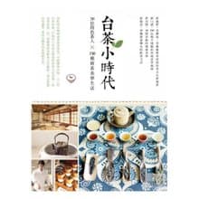 【好書無藏】台茶小時代-30位特色茶人x150種新茶美學生活