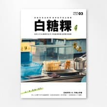 白糖粿1號 在地人日常 V.S. 外地人印象 電子書/紙本書