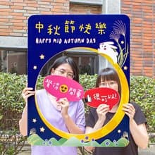 活動必備-中秋節快樂拍照框(限宅配)贈小配件 店家打卡 手拿板