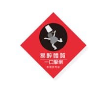 ( 易醉體質 ) Li-good - 防水貼紙、行李箱貼紙 -NO.103