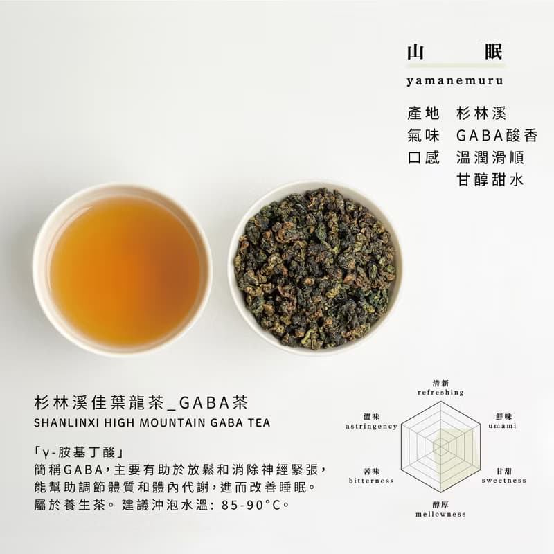 【山眠】/  GABA茶/ 佳葉龍茶/ 養生茶/ 單入盒/ 杉林溪
