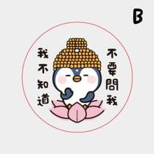 交換禮物推薦 觀音企鵝(圓底為透明) 單面壓克力夾 3個一組
