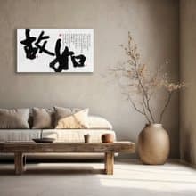 書法-無框畫 | 喬遷禮物 | 開店 | 民宿佈置 | 搬新家 | 裝飾畫