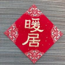 暖居 濃厚金墨 小方斗春聯 隸書 手寫春聯 新春 入厝禮物 住宅