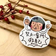 金好小賣所/大大張防水貼紙/機車貼/行李箱/努力奮鬥救自己