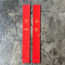 馬年開運極細對聯/安康、皆好/清代金農