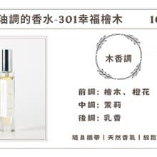 香晶鉑 精油香水系列- 301幸福檜木