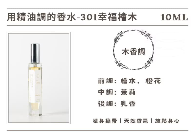 香晶鉑 精油香水系列- 301幸福檜木