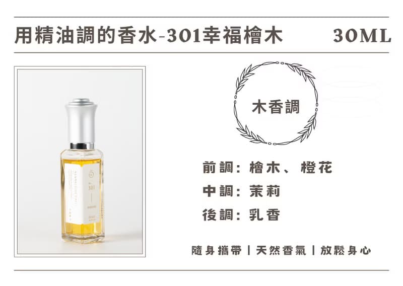 香晶鉑 精油香水系列- 301幸福檜木