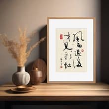 書法-附畫框 | 喬遷禮物 | 入厝禮物 | 民宿佈置 |喬遷禮物