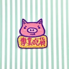 刺繡別針 繡布燙 -專業吃貨