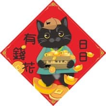 過年。春聯。日日有錢花。貓。2025蛇年