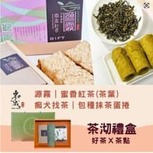 【東成茶葉】源霧系列  |  一茶沏禮盒 (蜜香紅茶+包種抹茶蛋捲)