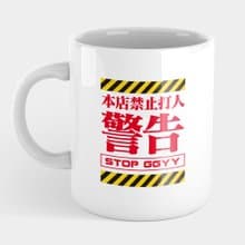 【交換禮物推薦】警告 危險 注意 馬克杯 杯墊 PS058