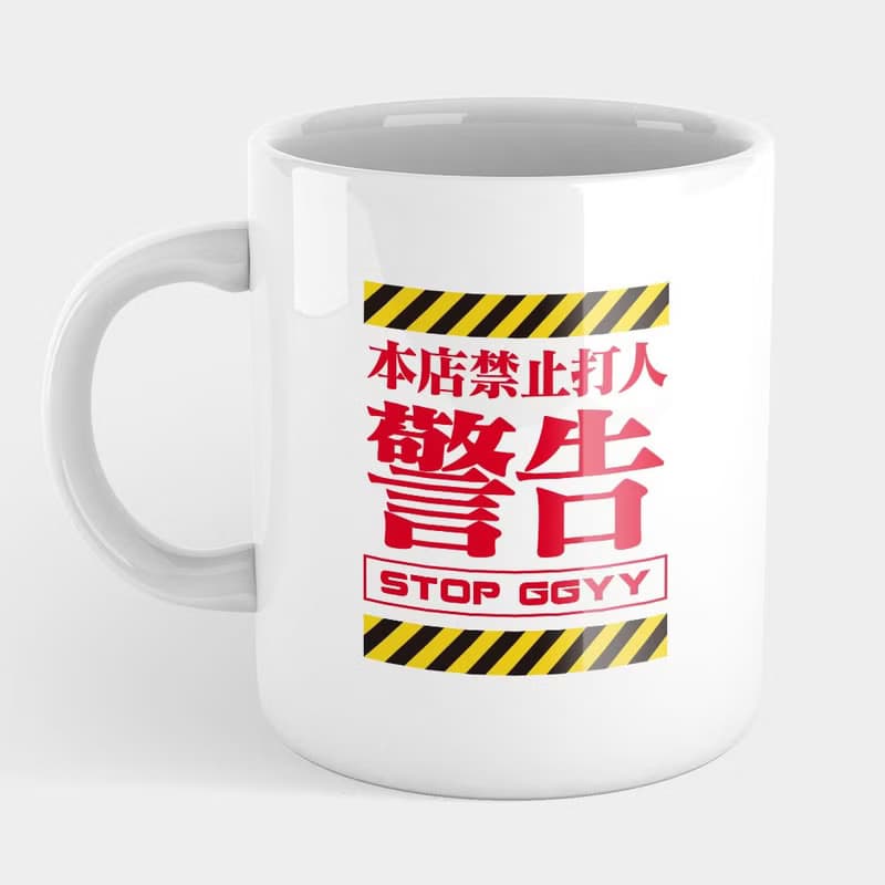 【交換禮物推薦】警告 危險 注意 馬克杯 杯墊 PS058
