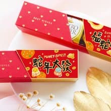 開春小禮品 蛇年祝福語 時尚閃金包裝 金莎3顆入