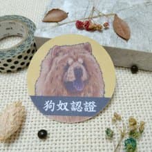 鬆獅-防水車貼-不要看我看路-狗奴認證_防水貼紙