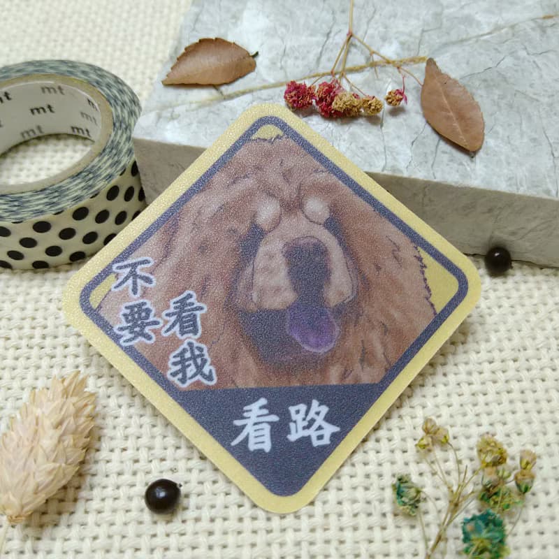 鬆獅-防水車貼-不要看我看路-狗奴認證_防水貼紙