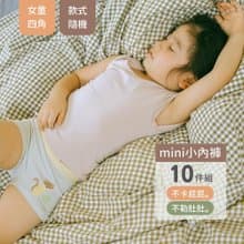 【精選組合】女童四角褲10件組(款式隨機出貨)