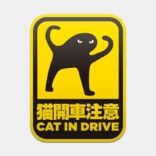 貓開車注意 防水貼紙組合 可貼筆電 行李箱 汽機車 051