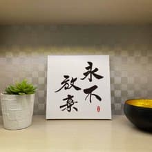 永不放棄 書法無框畫 客廳掛畫 油畫布  賀禮 入厝 開店 開業