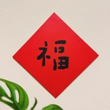 福-2025蛇年插畫春聯/方斗春聯
