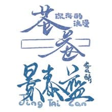 傳統復古風 PET 紙膠帶 貝殼光